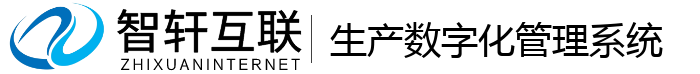 生产数字化管理系统